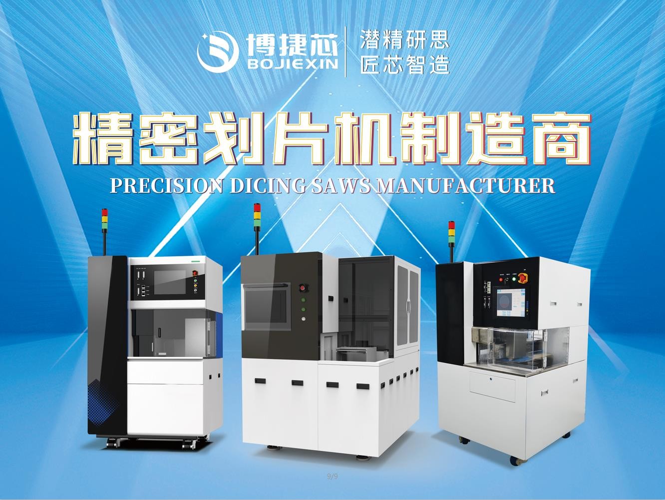 博捷芯劃片機(jī)—2022深圳國(guó)際半導(dǎo)體技術(shù)暨應(yīng)用展