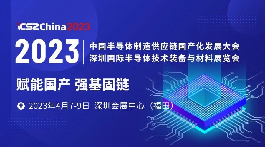 劃片機(jī)2023年4月7-9日  2023深圳國(guó)際半導(dǎo)體技術(shù)裝備與材料展覽會(huì)