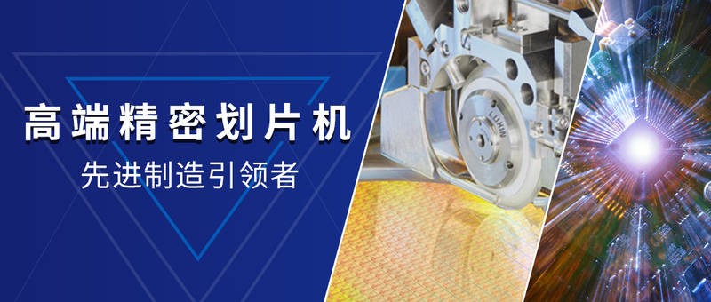 國(guó)產(chǎn)劃片機(jī)的現(xiàn)狀是面臨挑戰(zhàn)但也具備發(fā)展的潛力