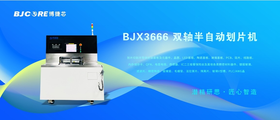 【博捷芯12寸雙軸全自動(dòng)劃片機(jī)】半導(dǎo)體切割高效解決方案 | 精準(zhǔn)穩(wěn)定，產(chǎn)能翻倍